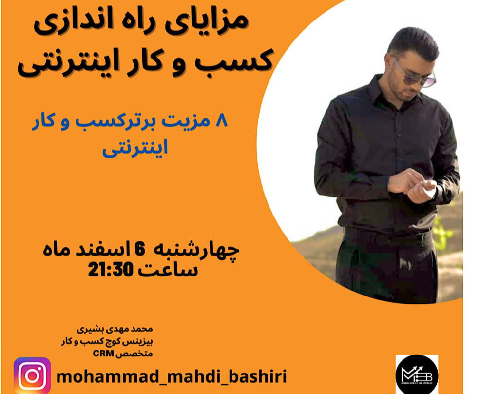 وبینار مزایای راه اندازی کسب و کار اینترنتی