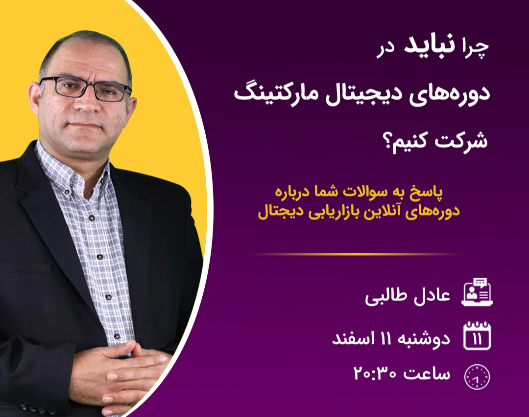 وبینار چرا نباید در دوره‌های دیجیتال مارکتینگ شرکت کنیم؟