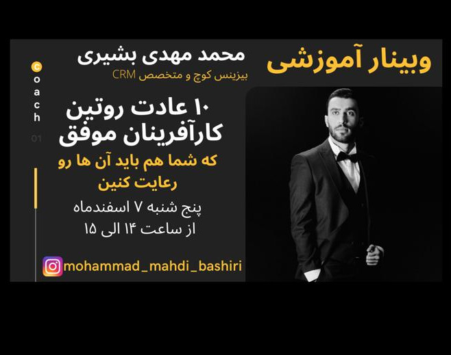 وبینار 10 عادت روتین کارآفرینان موفق