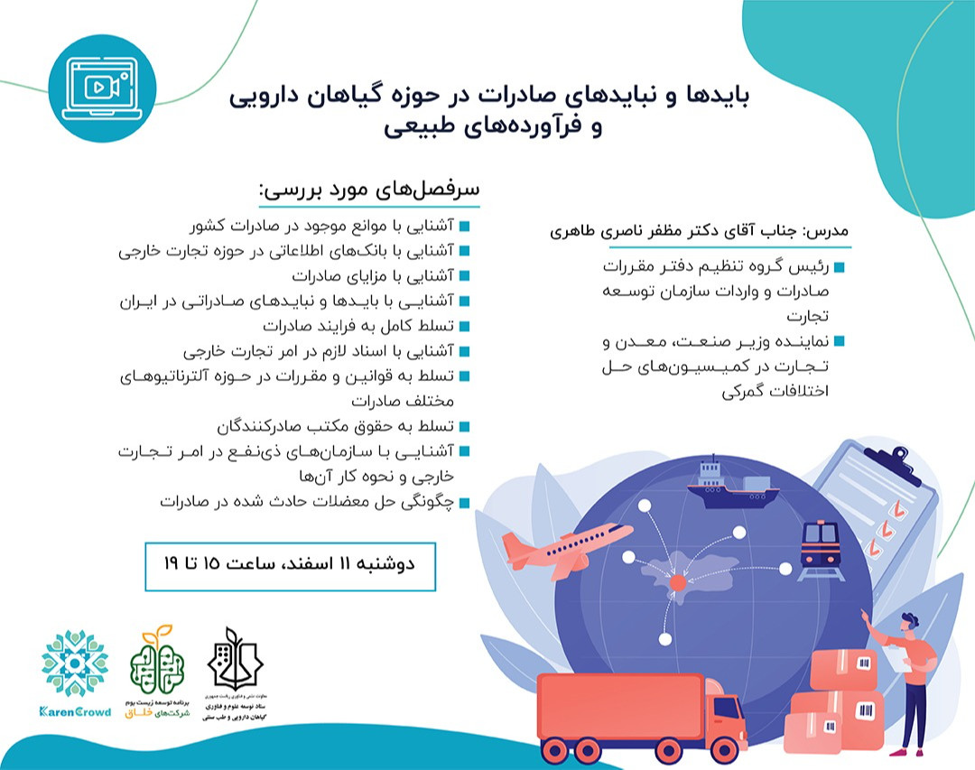 وبینار باید ها و نباید های صادرات در حوزه گیاهان دارویی و فرآورده های طبیعی