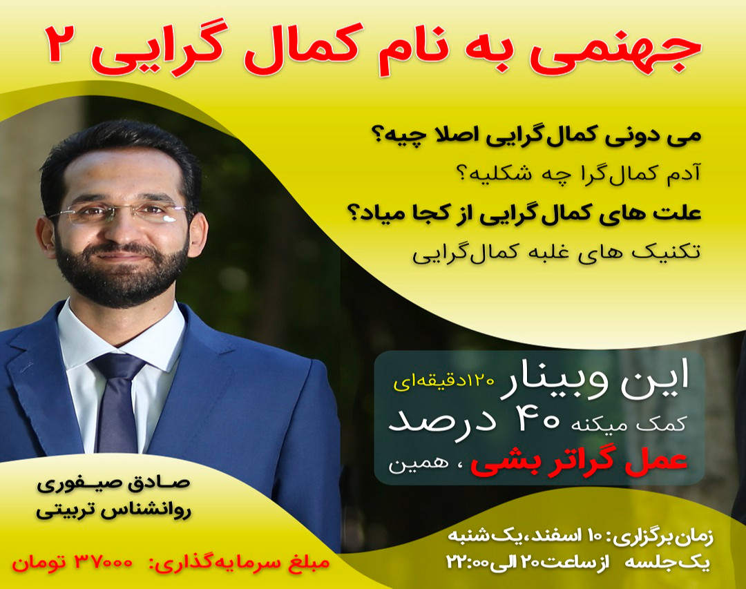 جهنمی به نام کمال‌گرایی 2 | این وبینار کمک میکنه 40 درصد عمل‌گراتر بشی، همین!