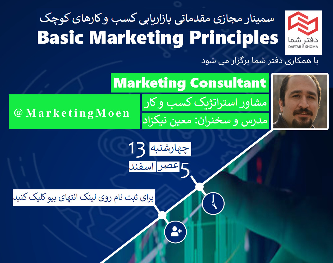 وبینار اصول مقدماتی بازاریابی برای کسب و کارهای کوچک