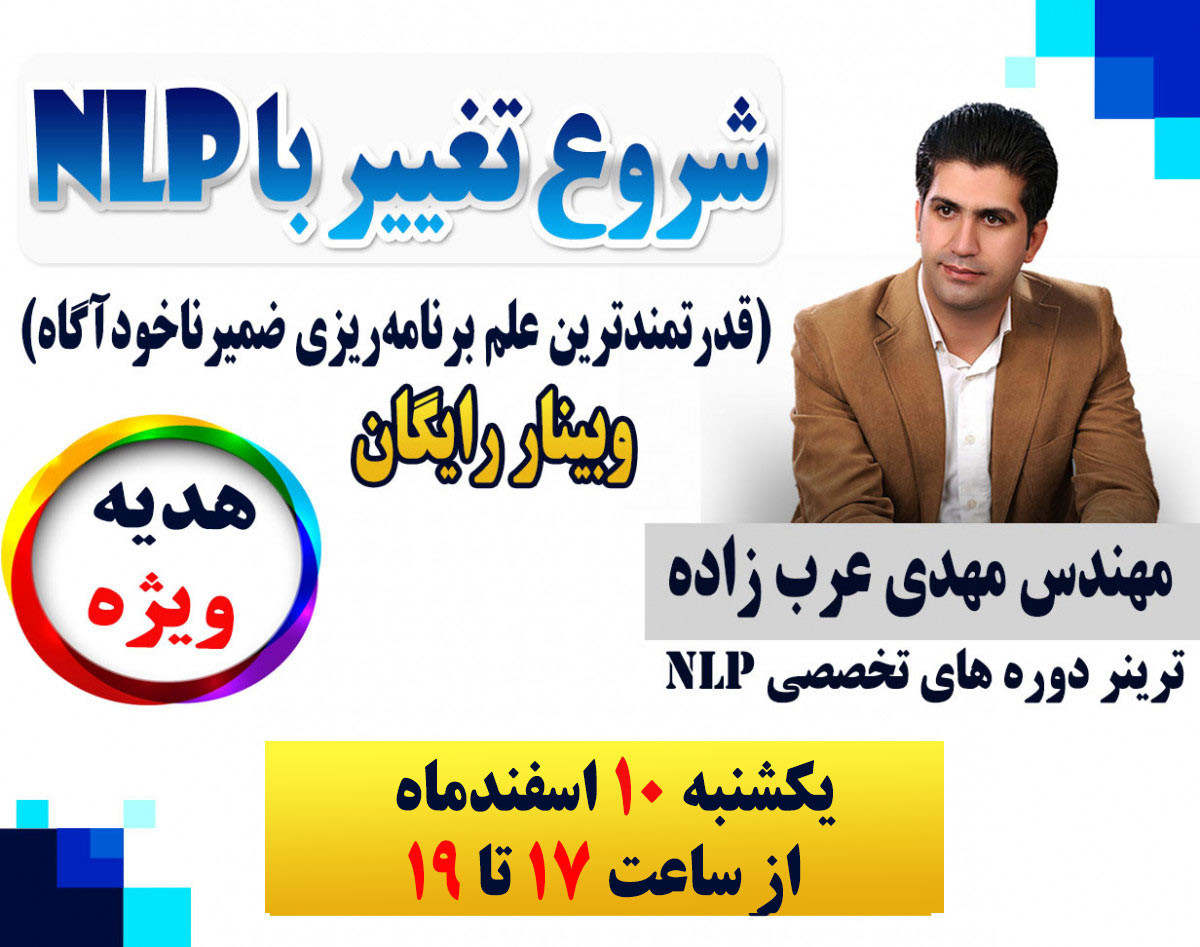 وبینار شروع تغییر با NLP (قدرتمندترین علم برنامه‌ریزی ضمیرناخودآگاه)