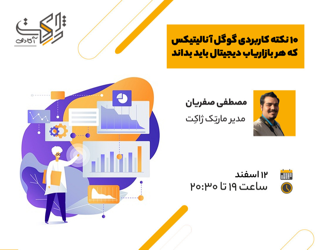 وبینار ۱۰ نکته کاربردی گوگل آنالیتیکس