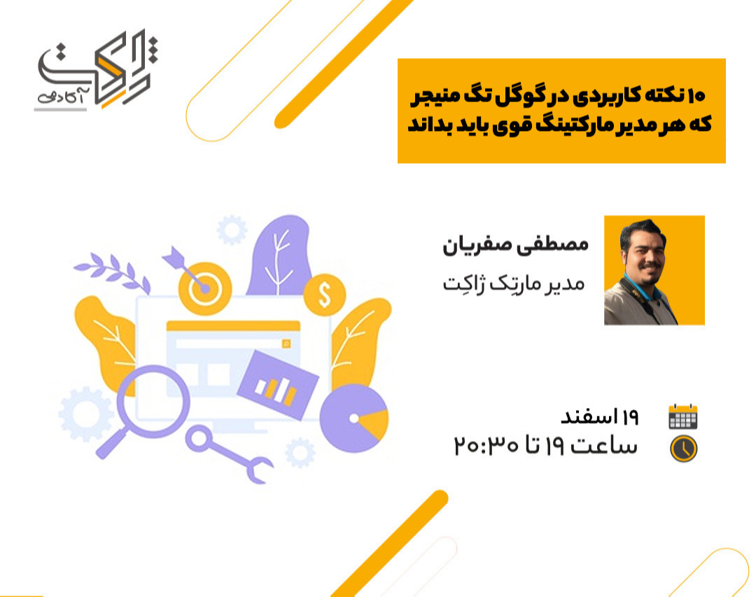 وبینار ۱۰ نکته کاربردی در گوگل تگ منیجر