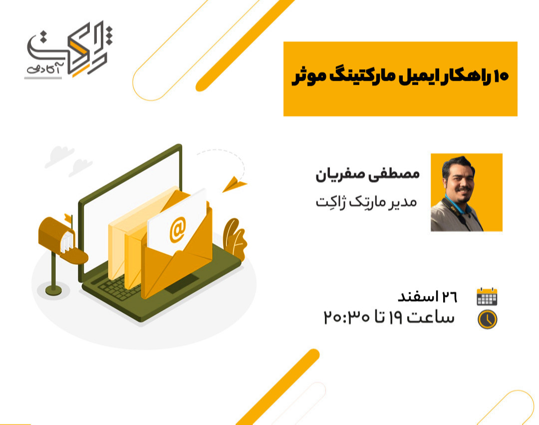 وبینار 10 راهکار ایمیل مارکتینگ موثر