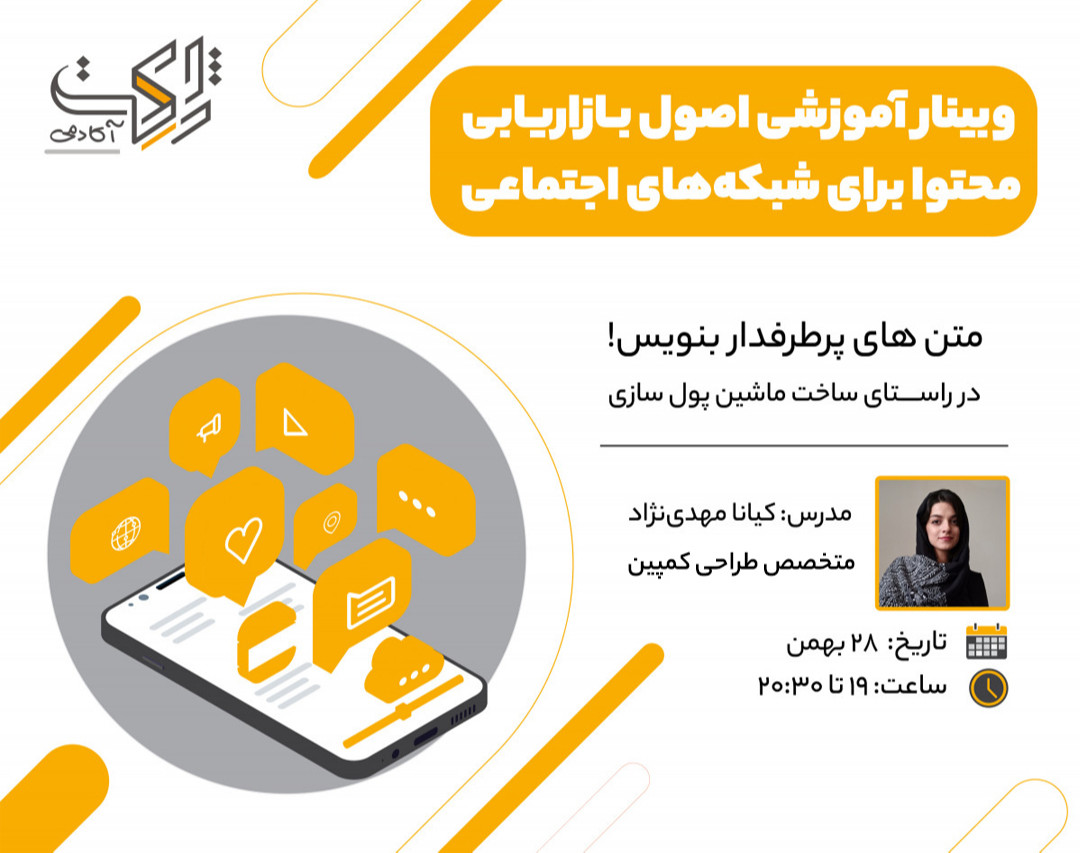وبینار اصول بازاریابی محتوا برای شبکه‌های اجتماعی