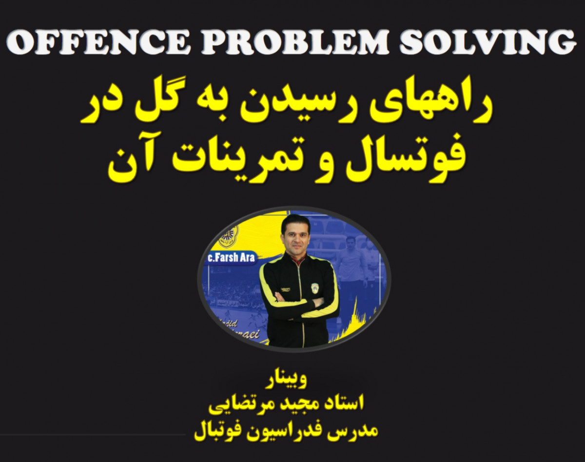 وبینار راه حل های تهاجمی در فوتسال (از چه راههایی به گل برسیم)