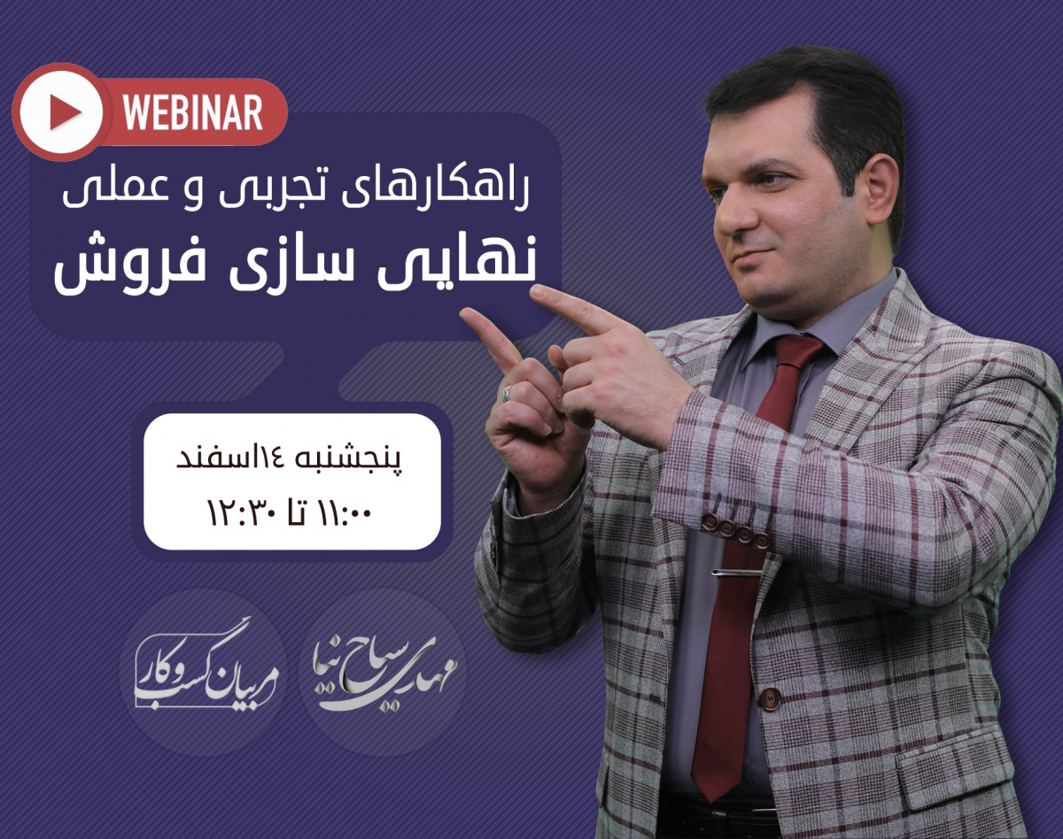 وبینار نهایی سازی فروش