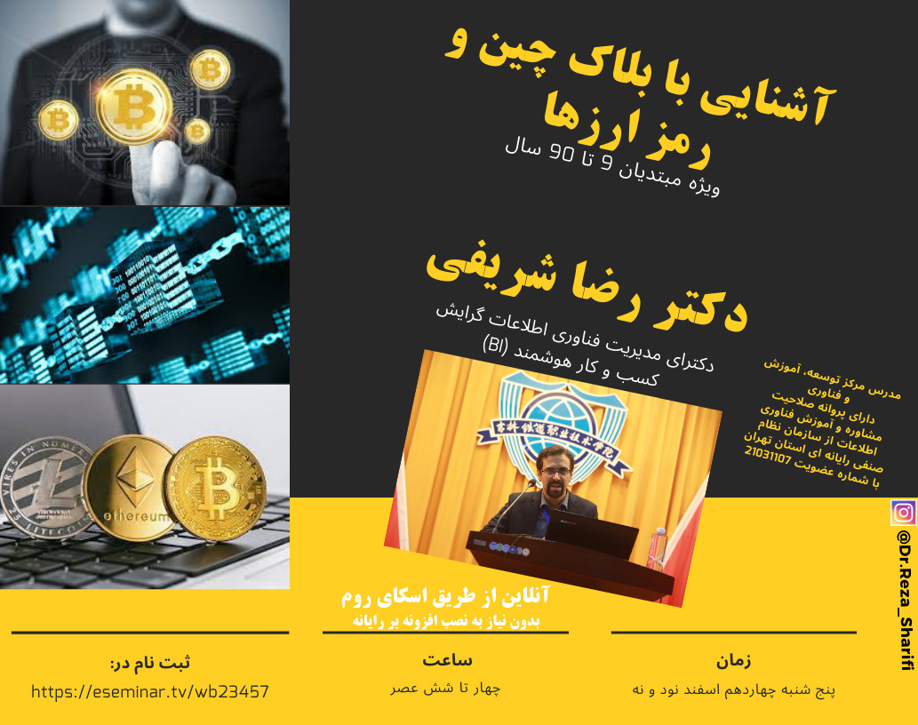 وبینار آشنایی با بلاک چین و رمز ارزها ویژه مبتدیان 9 تا 90 سال