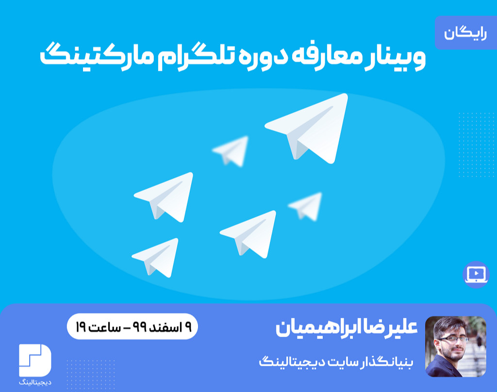 وبینار معارفه دوره تلگرام مارکتینگ