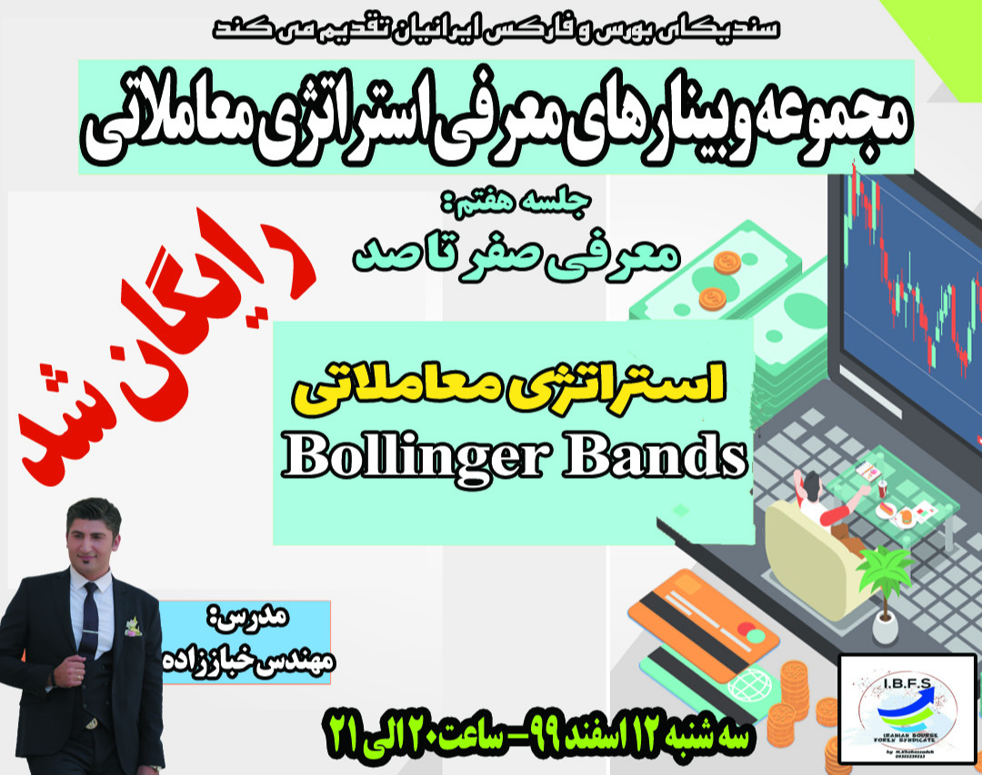 جلسه 7ام مجموعه وبینارهای استراتژی معاملاتی- استراتژی Bollinger Bands