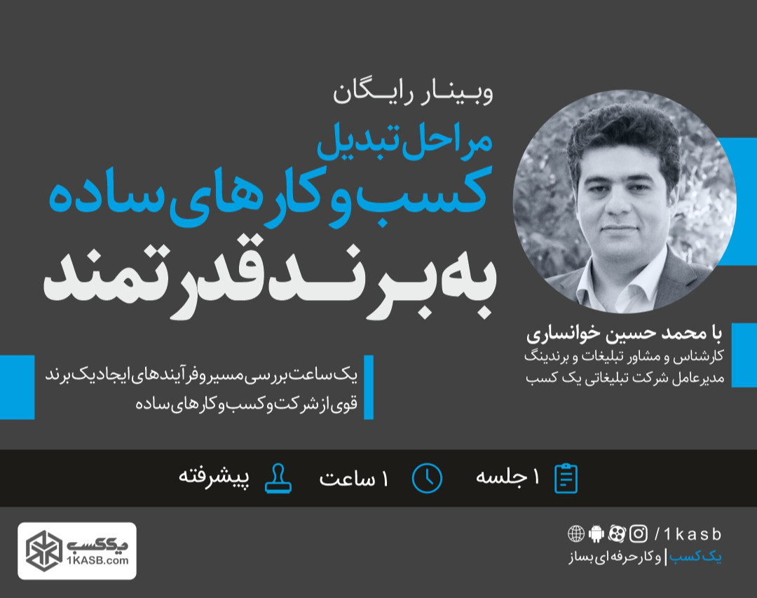 وبینار تبدیل کسب و کارهای ساده به برندهای قدرتمند