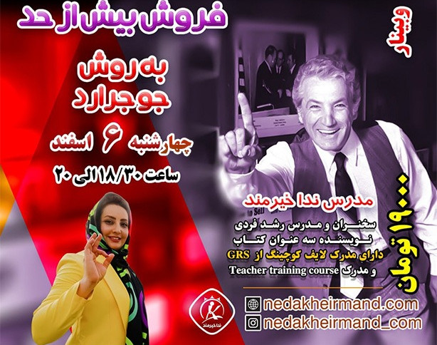 وبینار فروش بیش از حد به روش جوجرارد