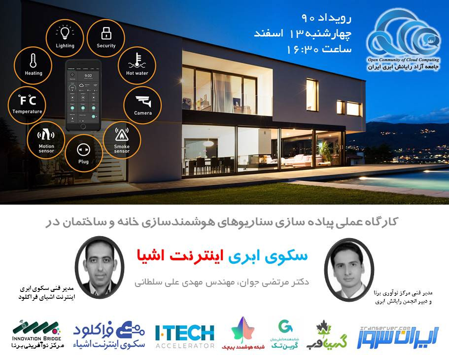 کارگاه عملی پیاده سازی سناریوهای هوشمندسازی خانه و ساختمان در سکوی ابری اینترنت اشیا (بخش اول)
