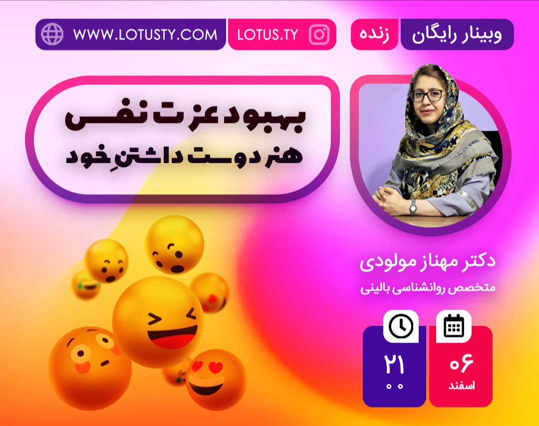 وبینار بهبود عزت نفس؛  هنرِ دوست داشتنِ خود