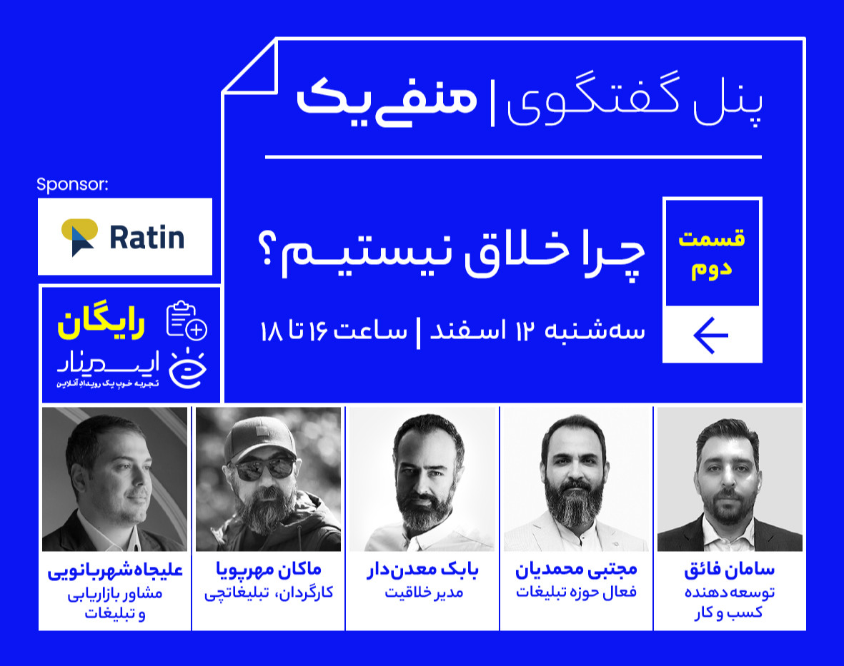 وبینار منفی یک - قسمت دوم: چرا خلاق نیستیم؟