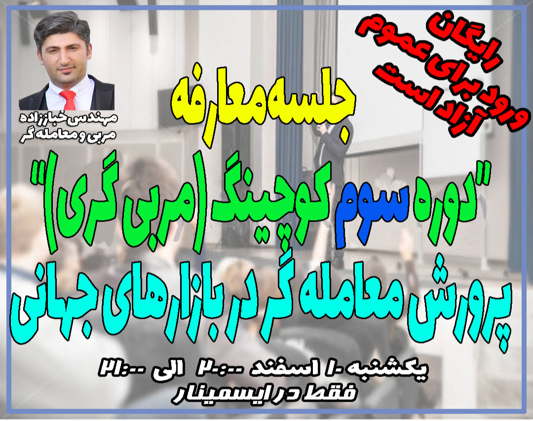 جلسه معارفه "دوره سوم کوچینگ (مربی گری) پرورش معامله گر در بازارهای مالی"