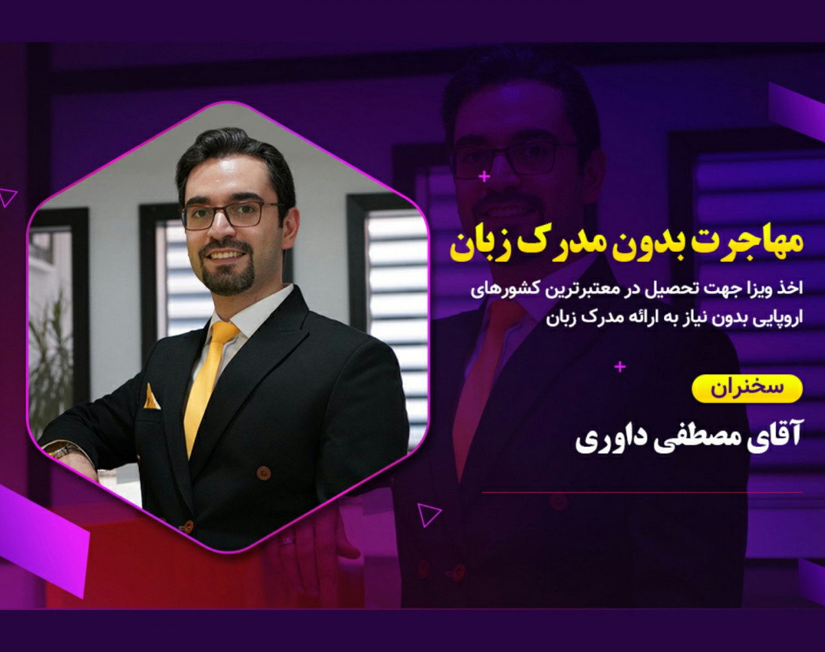 وبینار مهاجرت بدون نیاز به مدرک زبان