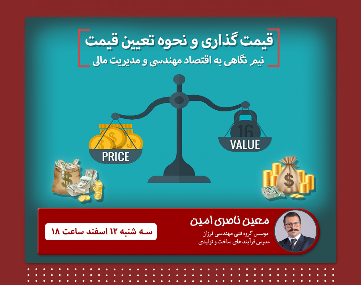 وبینار قیمت گذاری و نحوه تعیین قیمت