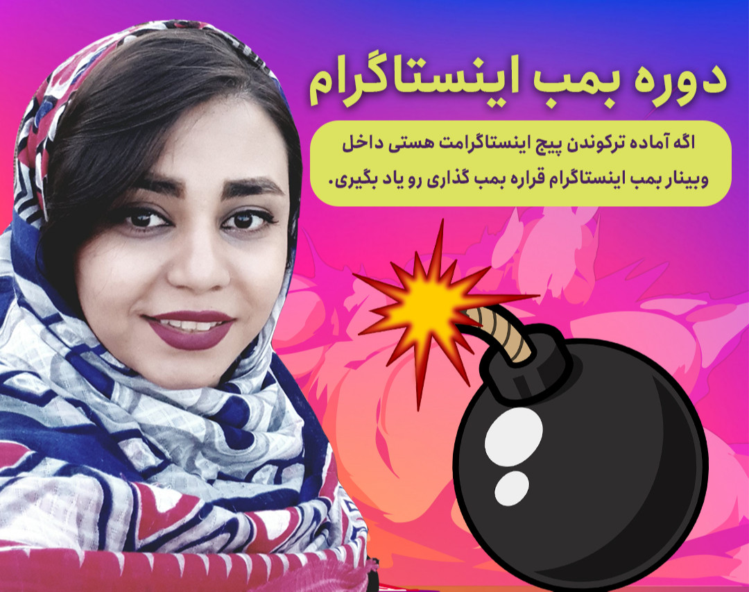 دوره بمب اینستاگرام (رایگان)