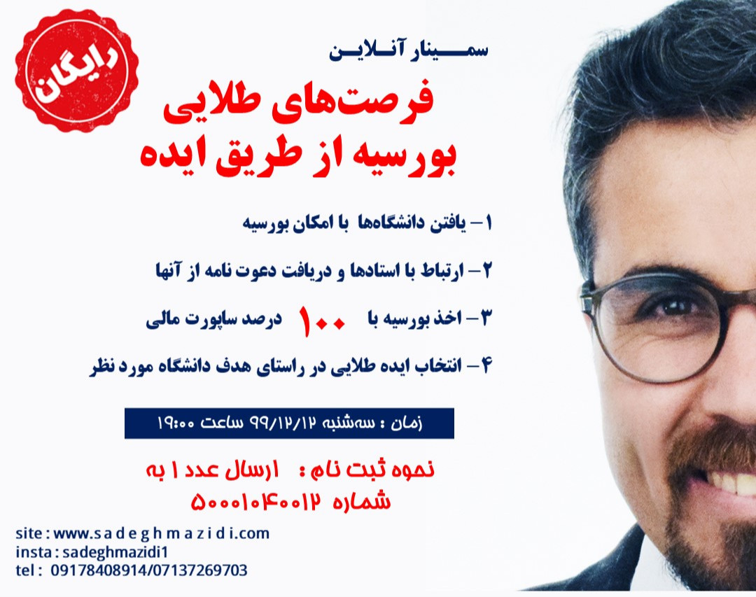 وبینار فرصت های طلایی بورسیه از طریق ایده