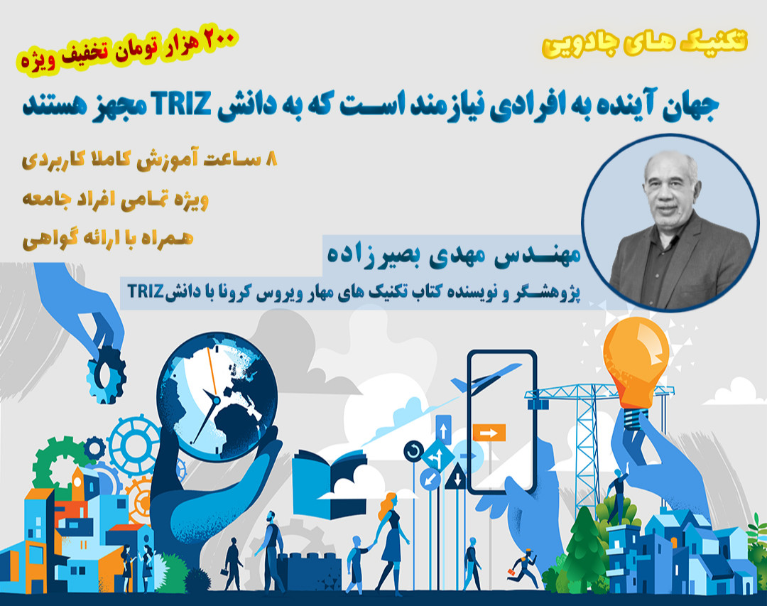 وبینار جهان آینده به افرادی نیارمند است که به دانش TRIZ مجهز هستند