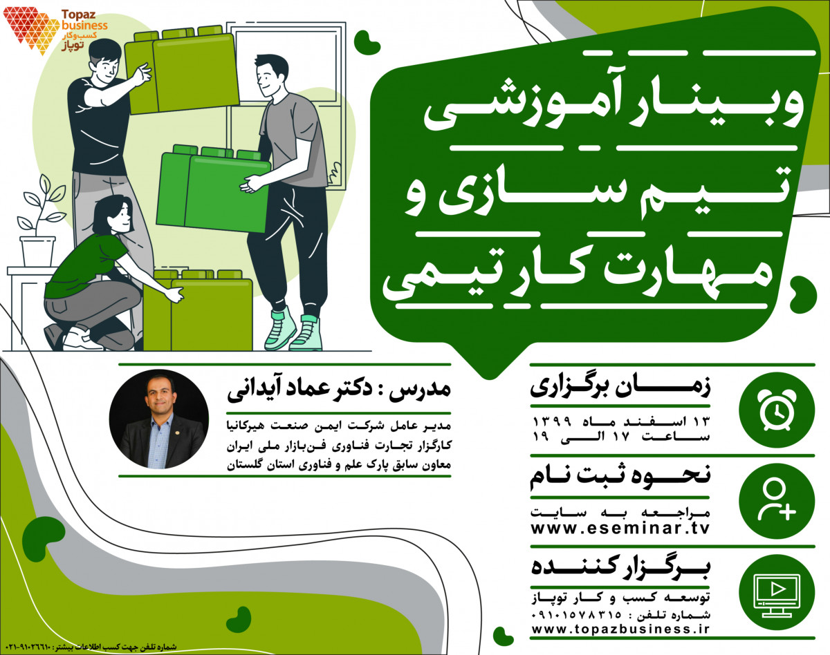 وبینار تیم سازی و مهارت کار تیمی
