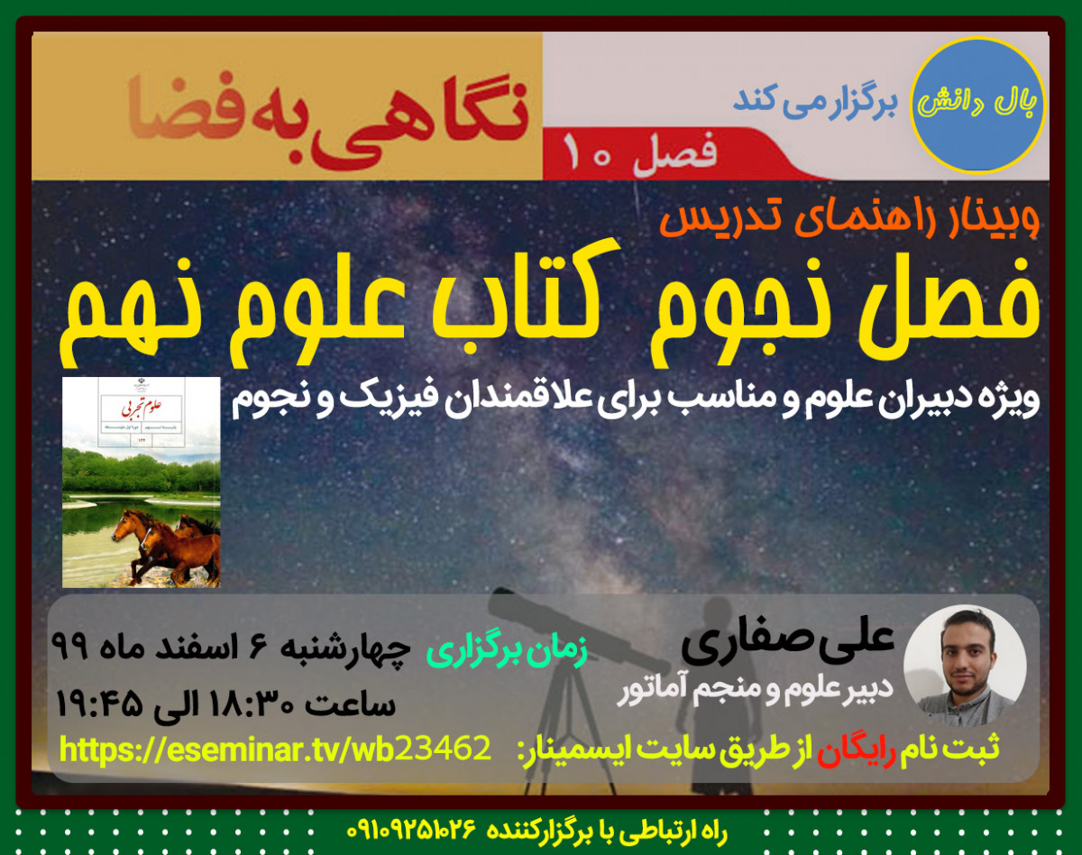 وبینار راهنمای تدریس نجوم علوم نهم