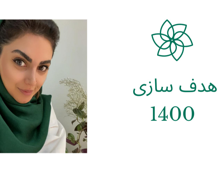 وبینار هدف سازی 1400