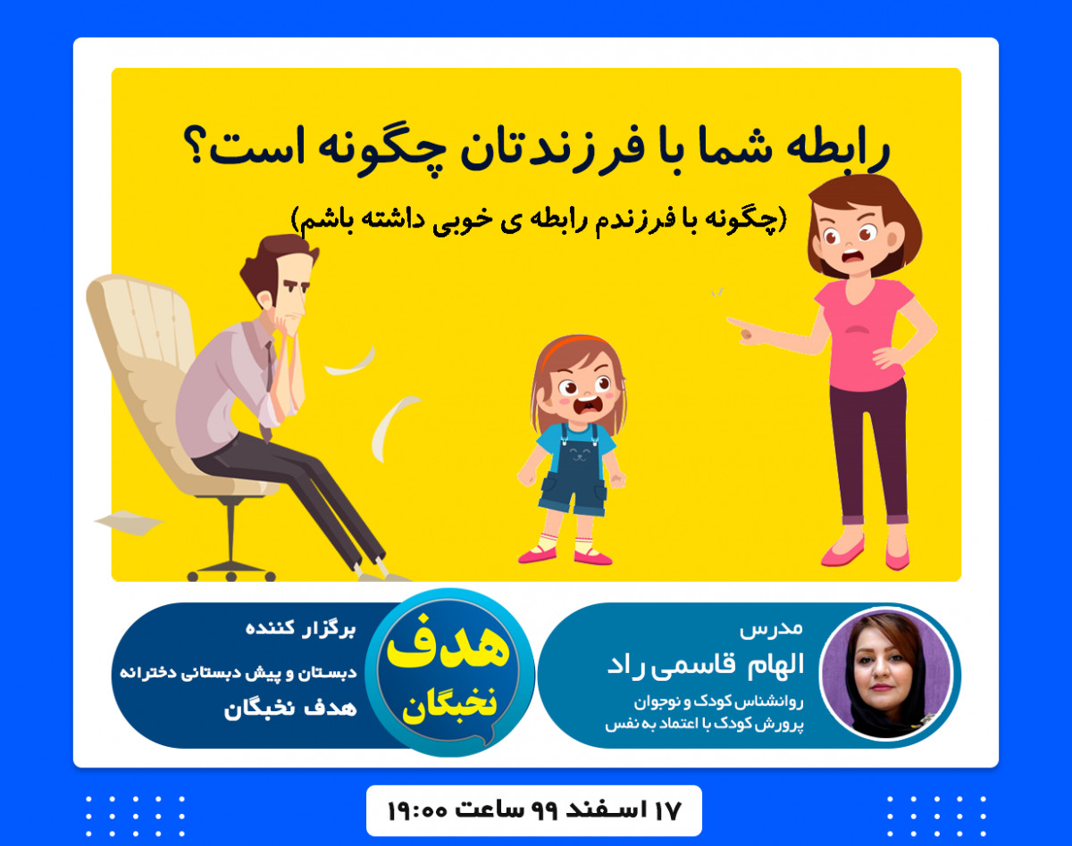 وبینار چگونه با فرزندم رابطه ی خوبی داشته باشم؟