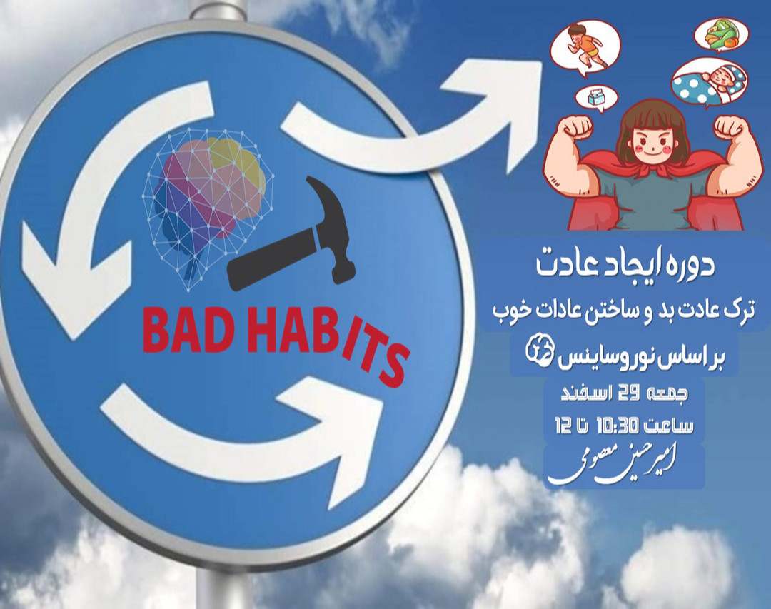 ایجاد عادت موثر ؛ ساختن عادات خوب و شکستن عادات بد براساس نوروساینس🧠