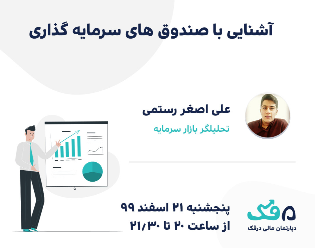 وبینار آشنایی با صندوق های سرمایه گذاری