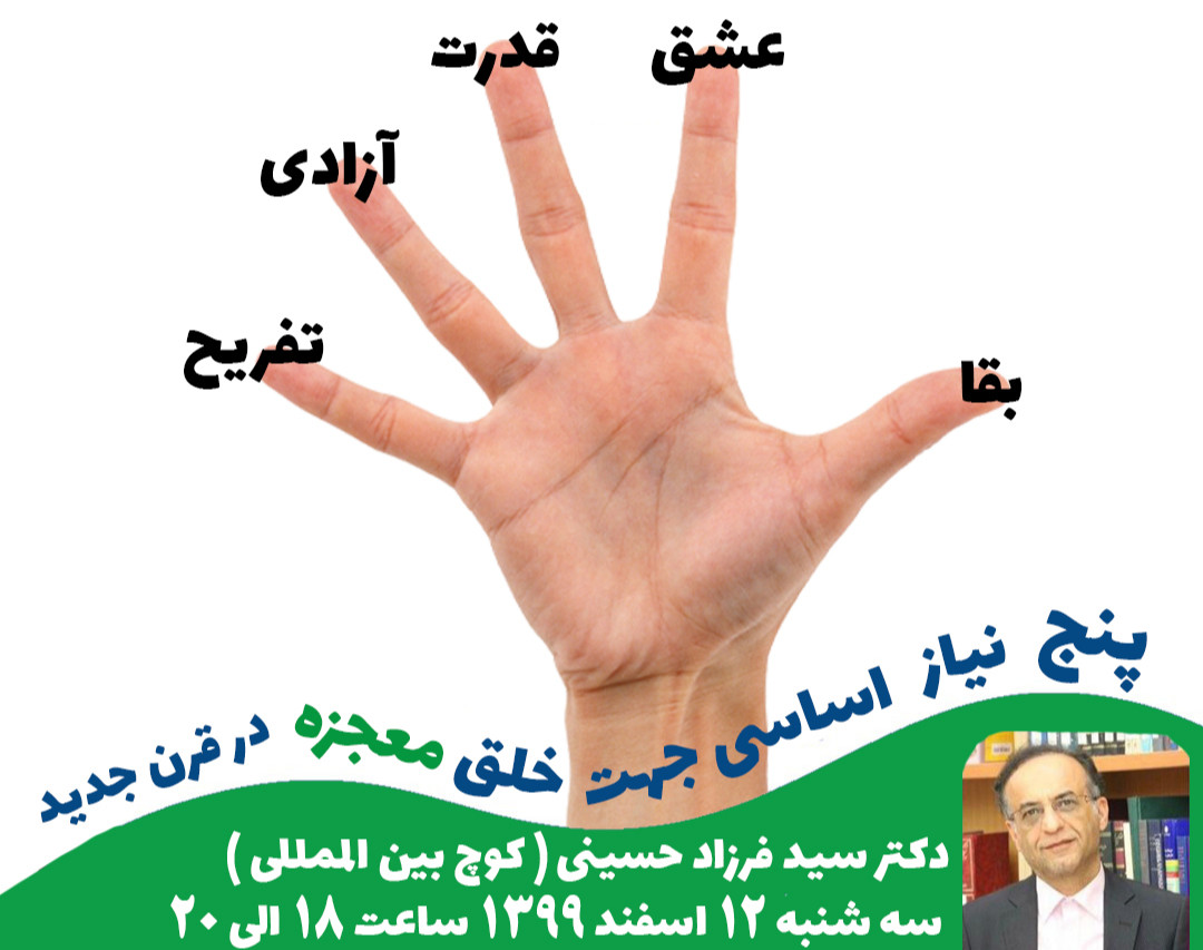 وبینار 5 نیاز اساسی جهت خلق معجزه در قرن جدید