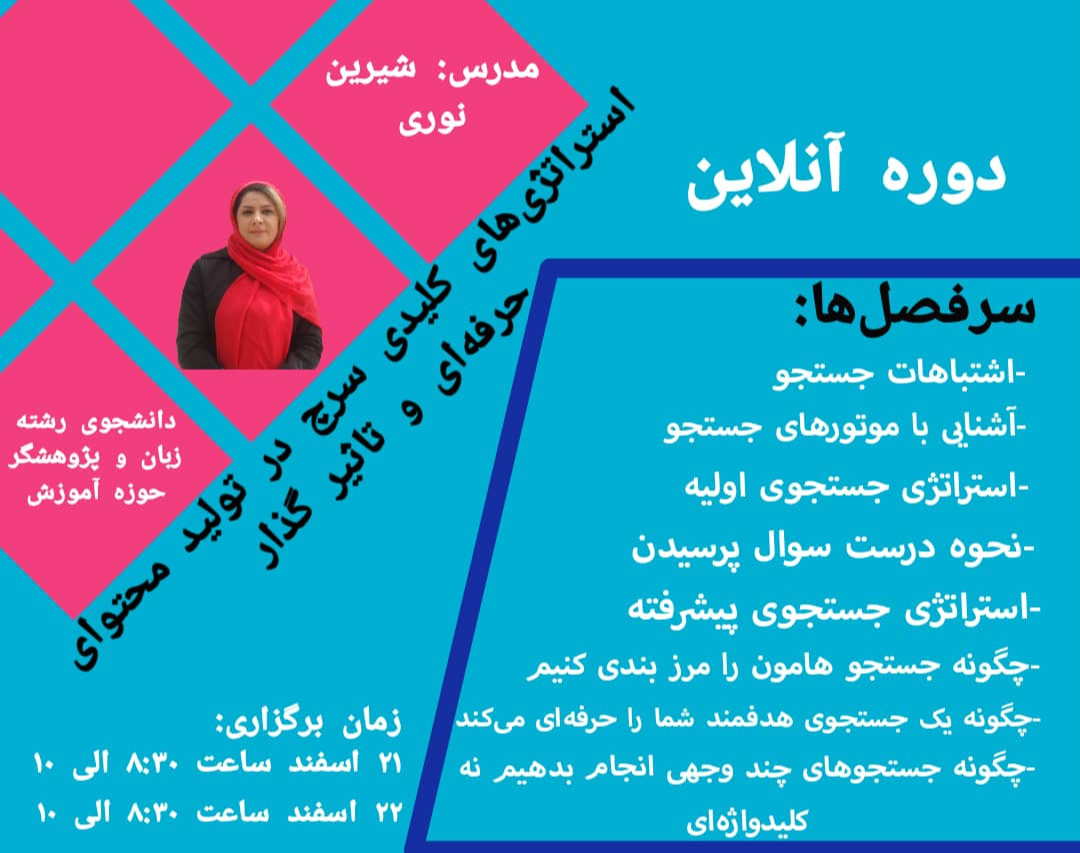 وبینار استراتژی‌های کلیدی سرچ در تولید محتوای حرفه‌ای و تاثیر گذار