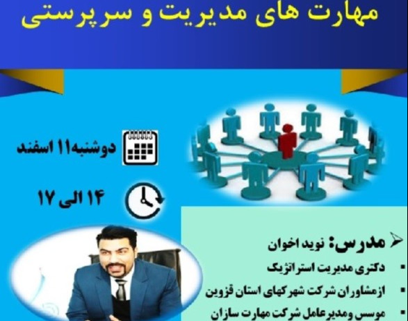 وبینار مهارت های مدیریت و سرپرستی
