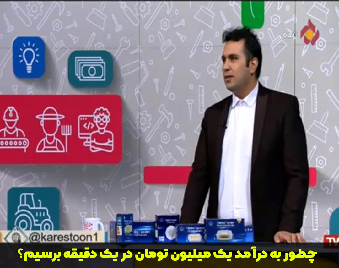 وبینار یک میلیون در یک دقیقه ( فوت و فن کاسبی )