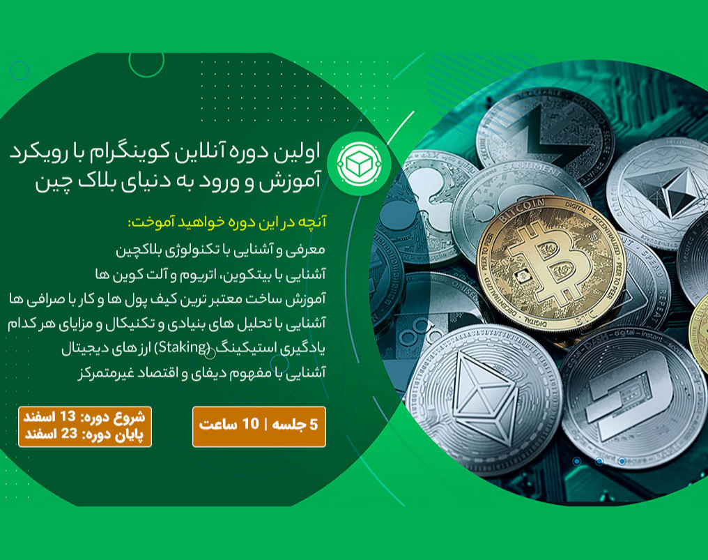 دوره آنلاین کوینگرام برای یادگیری تکنولوژی بلاکچین و ورود به بازار و شروع سرمایه گذاری