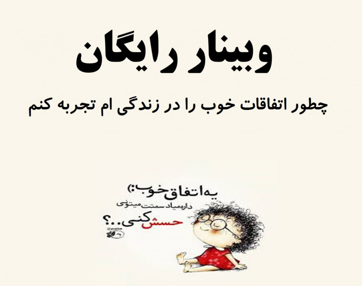 وبینار چطور اتفاقات خوب را  در زندگی ام تجربه کنم