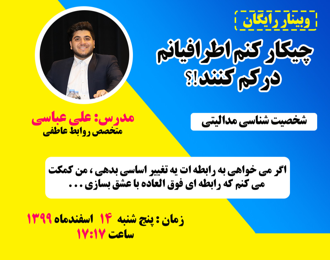 وبینار رایگان چیکار کنم اطرافیانم درکم کنند؟! (شخصیت شناسی مدالیتی)