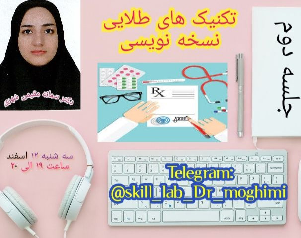 وبینار تکنیک های طلایی نسخه نویسی