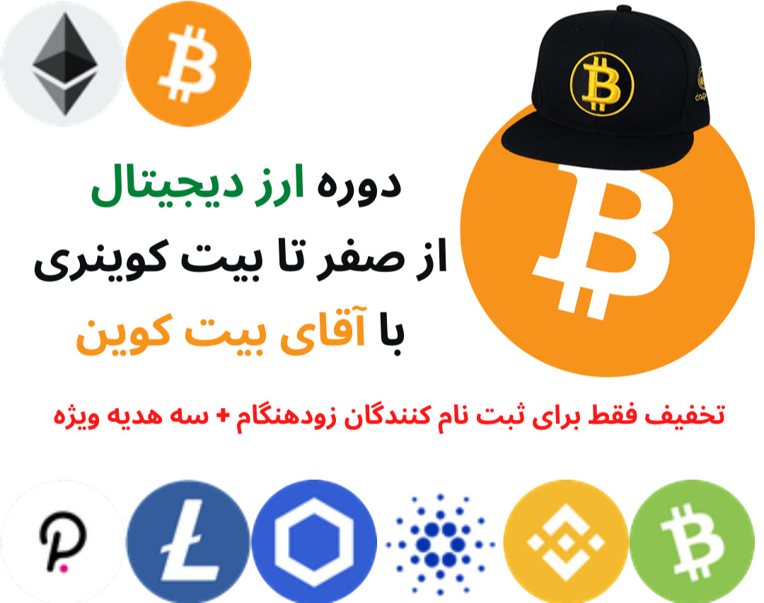 دوره آموزش ارز دیجیتال از صفر تا بیت کوینری با آقای بیت کوین