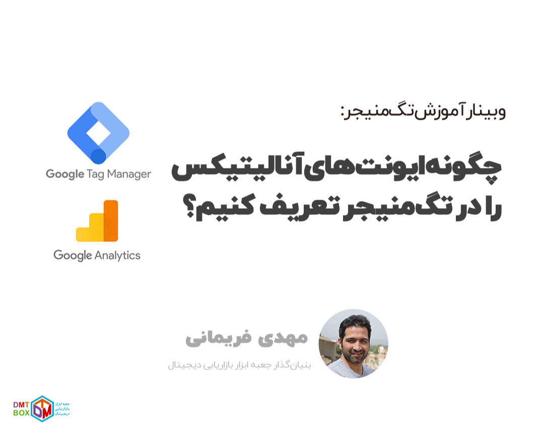 وبینار رایگان گوگل تگ‌منیجر