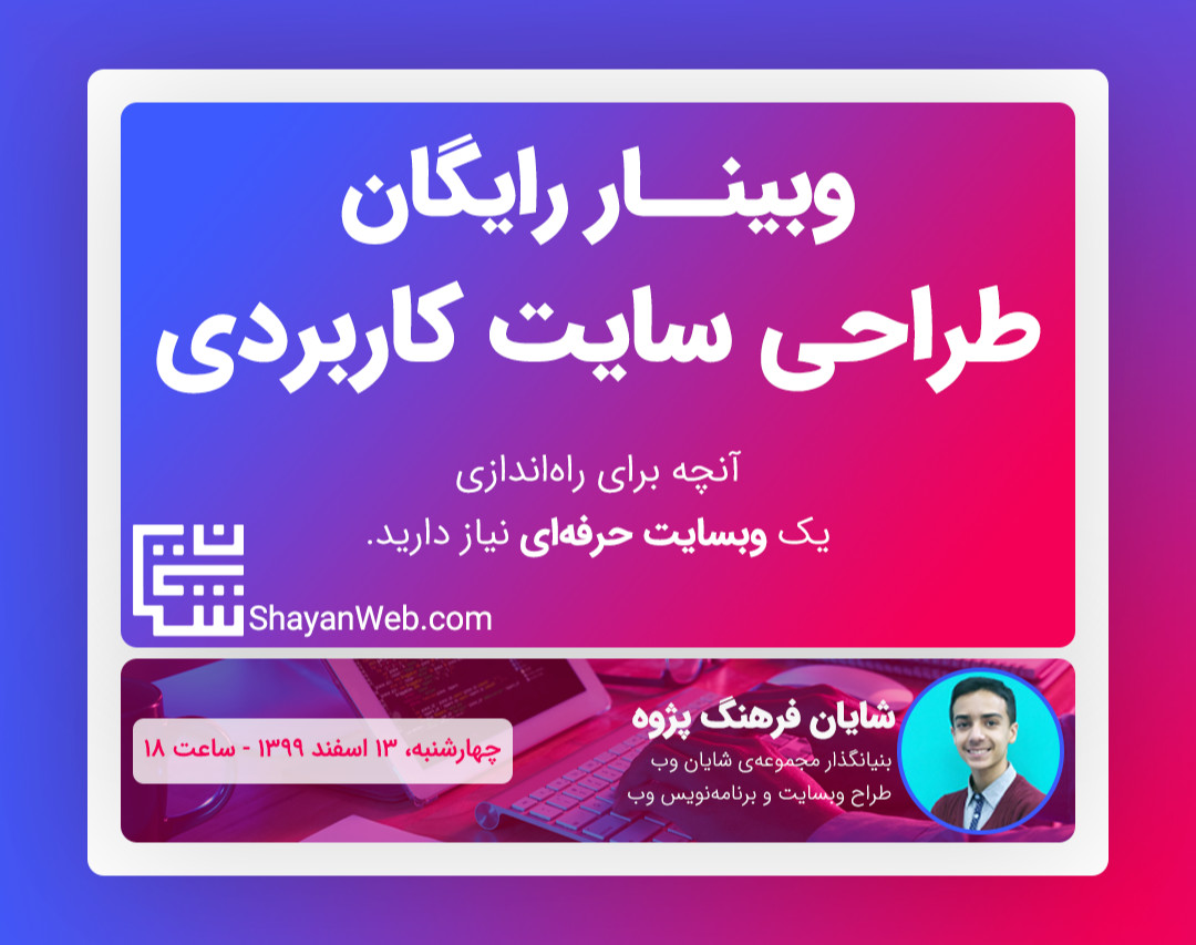 وبینار رایگان طراحی سایت کاربردی - اصول طراحی وبسایت تا کسب در آمد