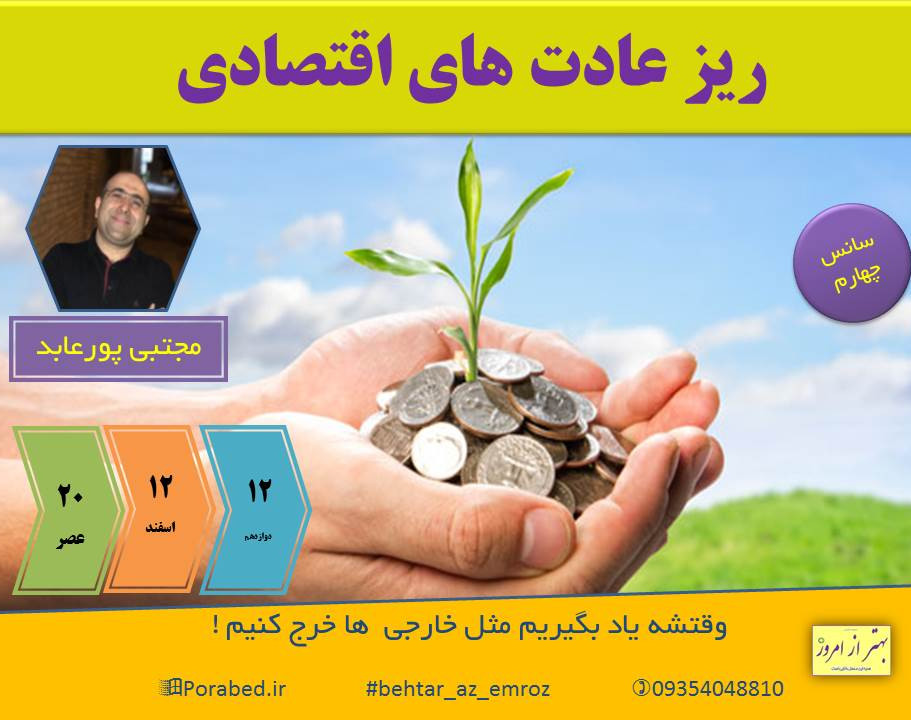 وبینار ریز عادت های اقتصادی