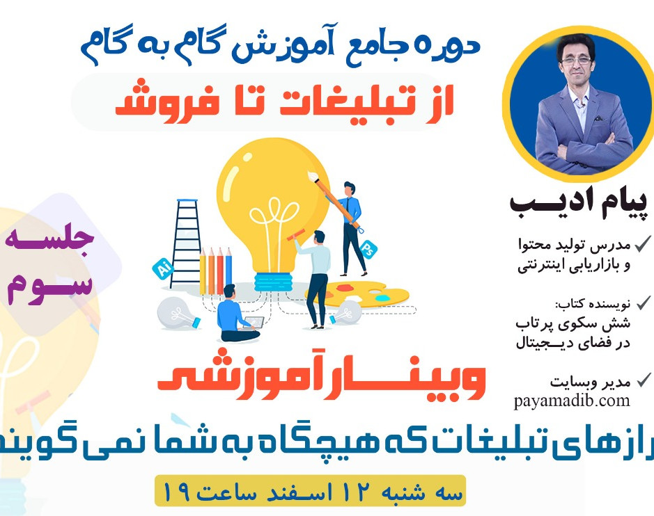 وبینار رازهای تبلیغات که هیچگاه به شما نمی گویند!!!