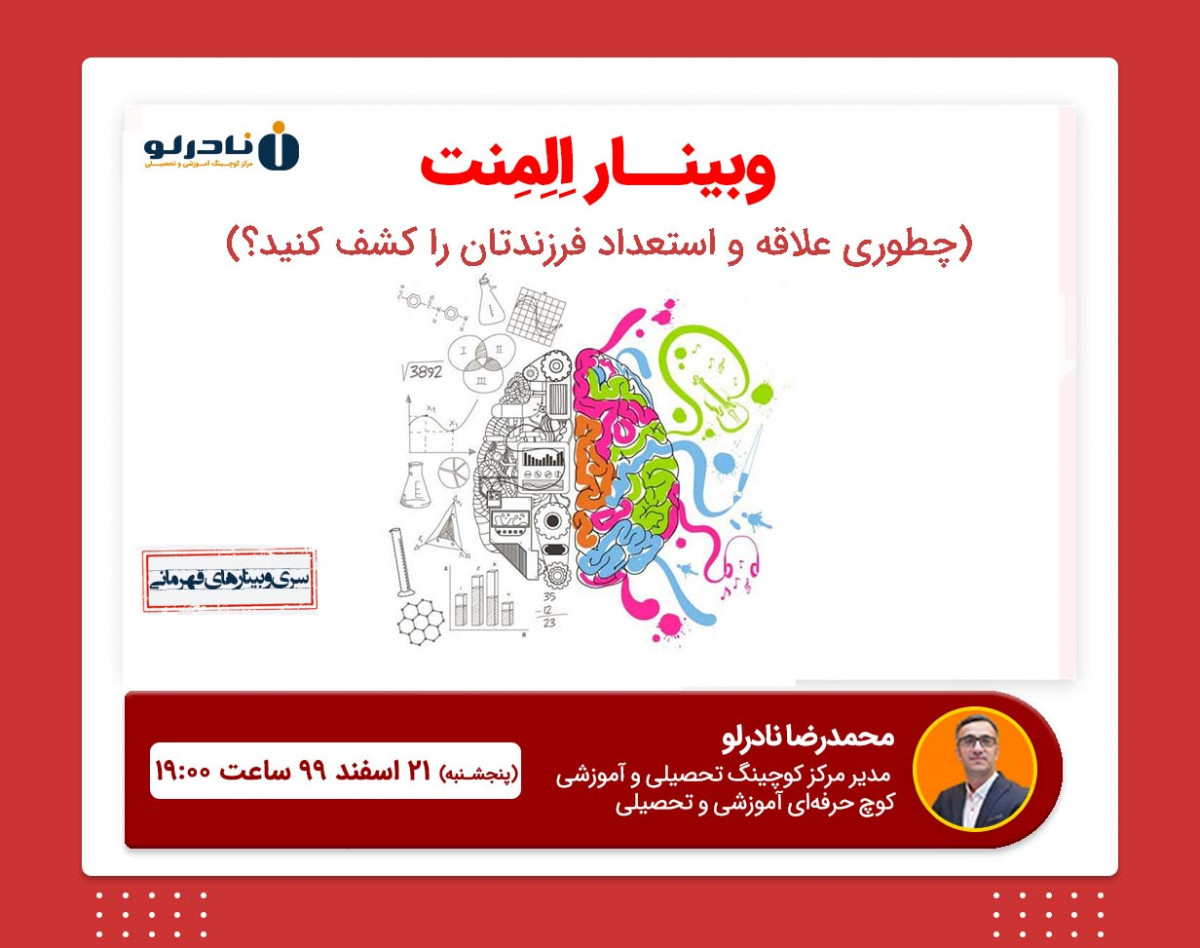 وبینار اِلِمِنت(چطوری علاقه و استعداد فرزندتان را کشف کنید؟)