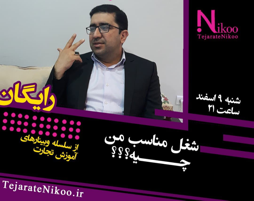 وبینار شغل مناسب من چیه