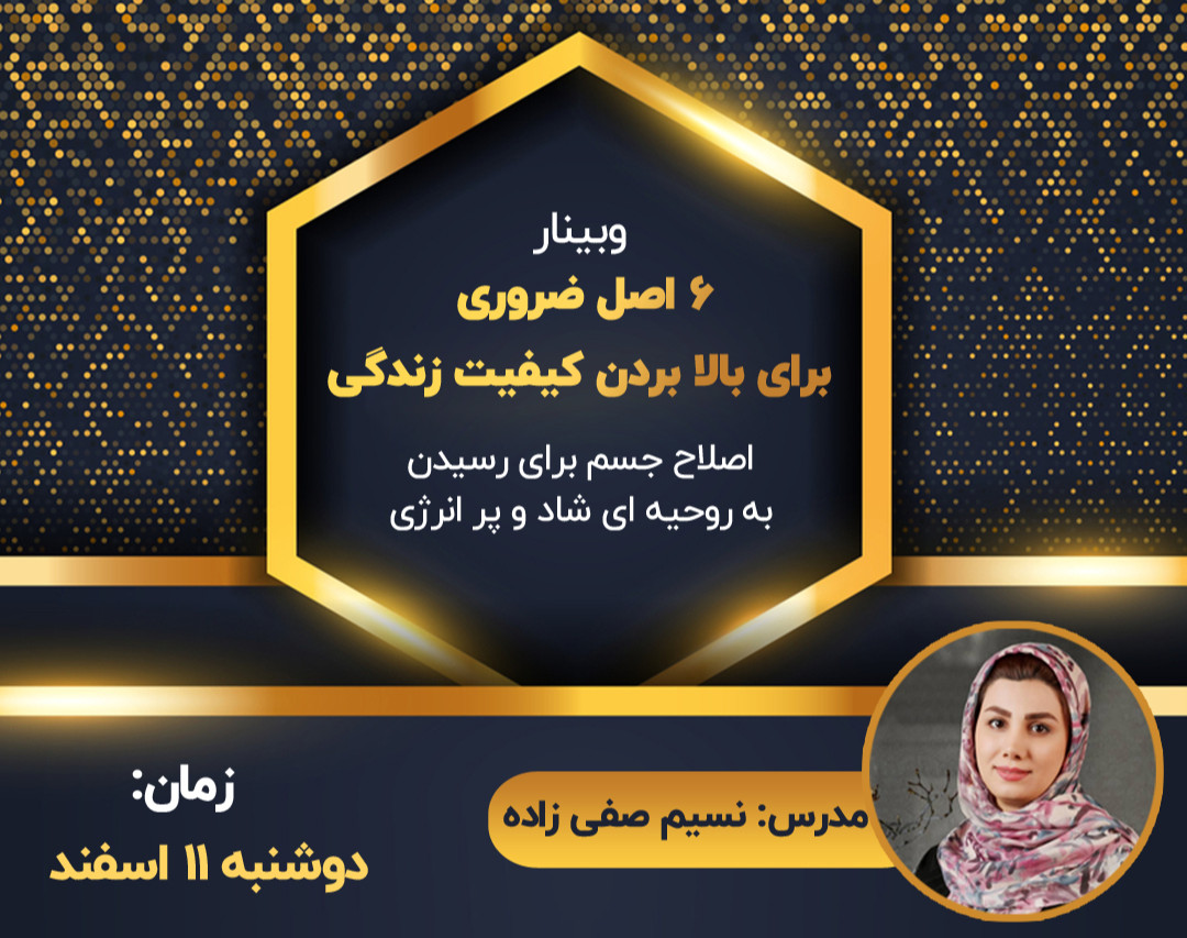 وبینار شش اصل ضروری برای بالا بردن کیفیت زندگی