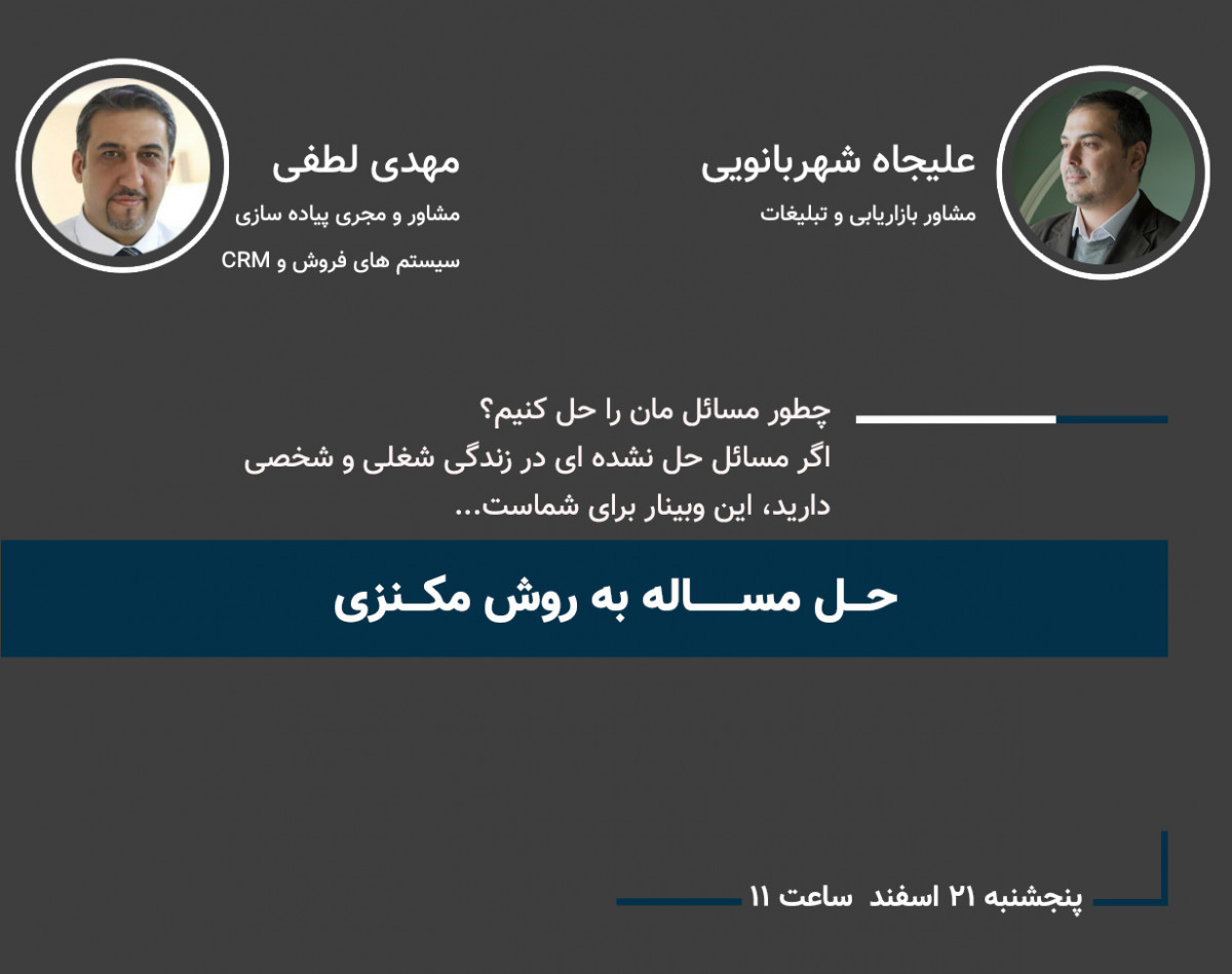 وبینار حل مساله به روش مکنزی - چطور مسائل مان را حل کنیم؟